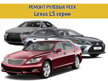 Фото к статье Ремонт рулевых реек Lexus LS серии | Компания Автодел-Сервис