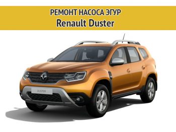 Фото к статье Ремонт насоса ЭГУР Renault Duster (Рено Дастер) | Компания Автодел-Сервис