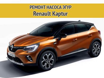 Фото к статье Ремонт ЭГУР Renault Kaptur (Рено Каптюр) | Компания Автодел-Сервис
