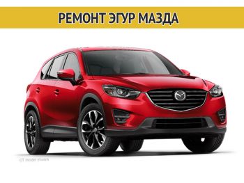 Фото к статье Ремонт насосов ЭГУР Мазда (Mazda) | Компания Автодел-Сервис