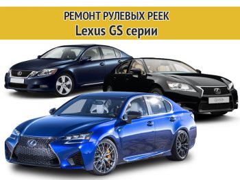 Фото к статье Ремонт рулевых реек Lexus GS серии | Компания Автодел-Сервис