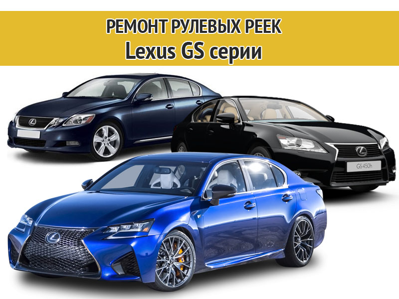 Изображение к статье Ремонт рулевых реек Lexus GS серии