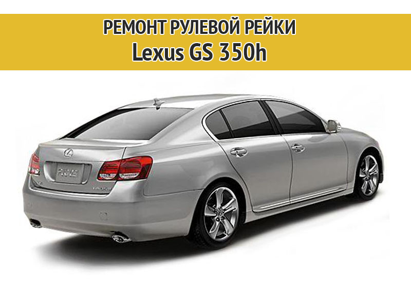 Изображение к статье Ремонт рулевой рейки Lexus GS 350h