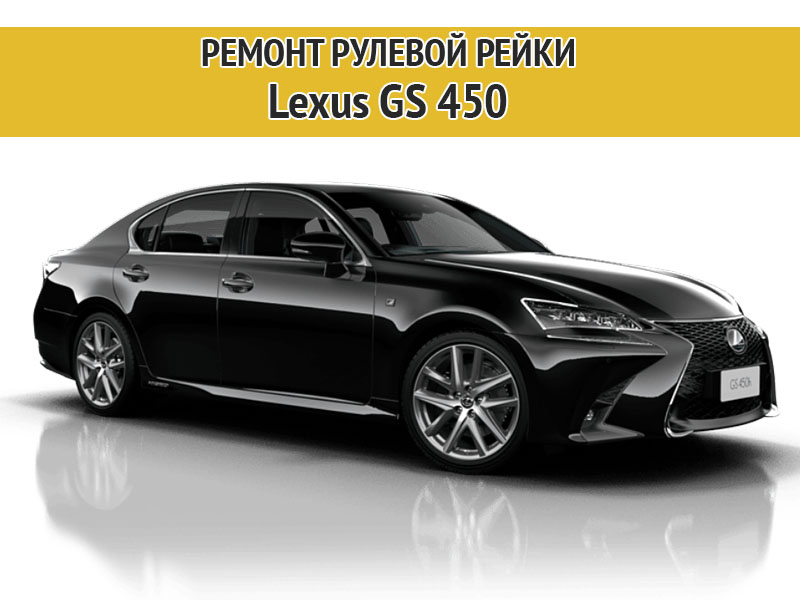 Изображение к статье Ремонт рулевой рейки Lexus GS 450h
