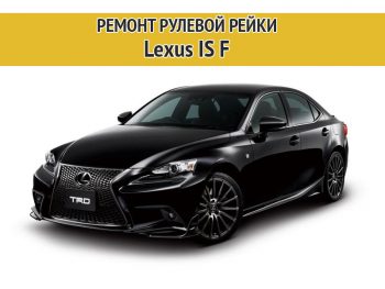 Фото к статье Ремонт рулевой рейки Lexus IS F | Компания Автодел-Сервис