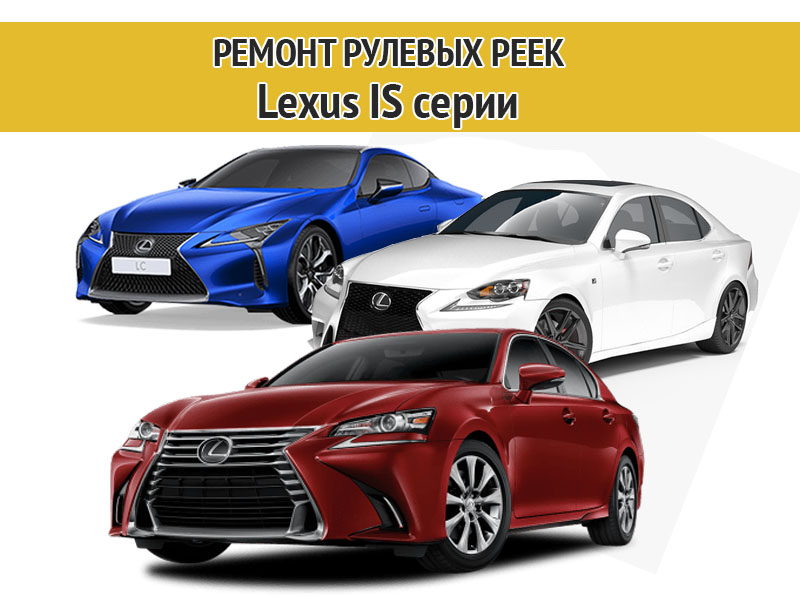 Изображение к статье Ремонт рулевых реек Lexus IS серии