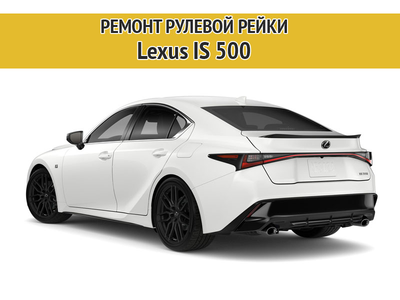 Изображение к статье Ремонт рулевой рейки Lexus IS 500