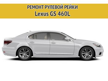 Фото к статье Ремонт рулевой рейки Lexus LS 460L | Компания Автодел-Сервис