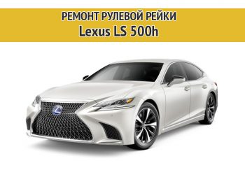 Фото к статье Ремонт рулевой рейки Lexus LS 500h | Компания Автодел-Сервис