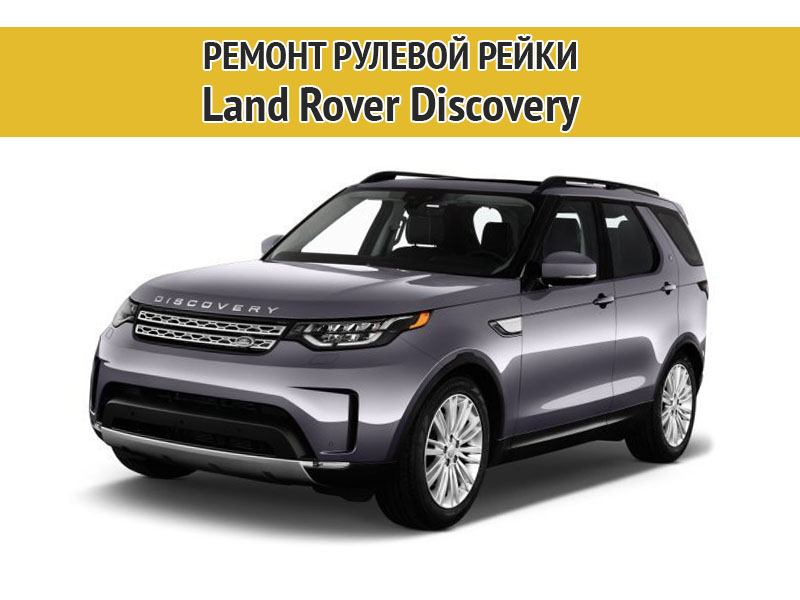 Изображение к статье Ремонт рулевой рейки Land Rover Discovery
